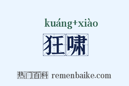 狂啸是什么意思的图片
